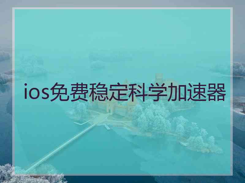 ios免费稳定科学加速器