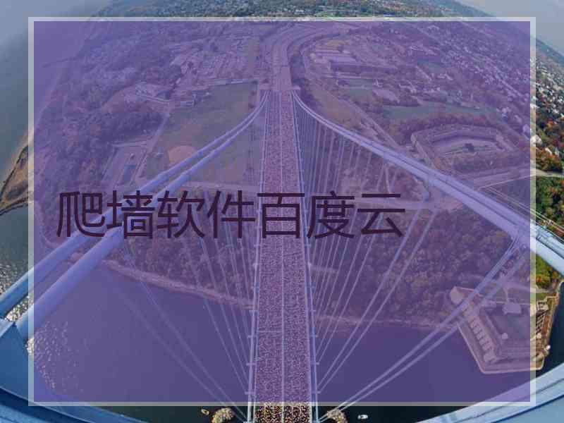 爬墙软件百度云
