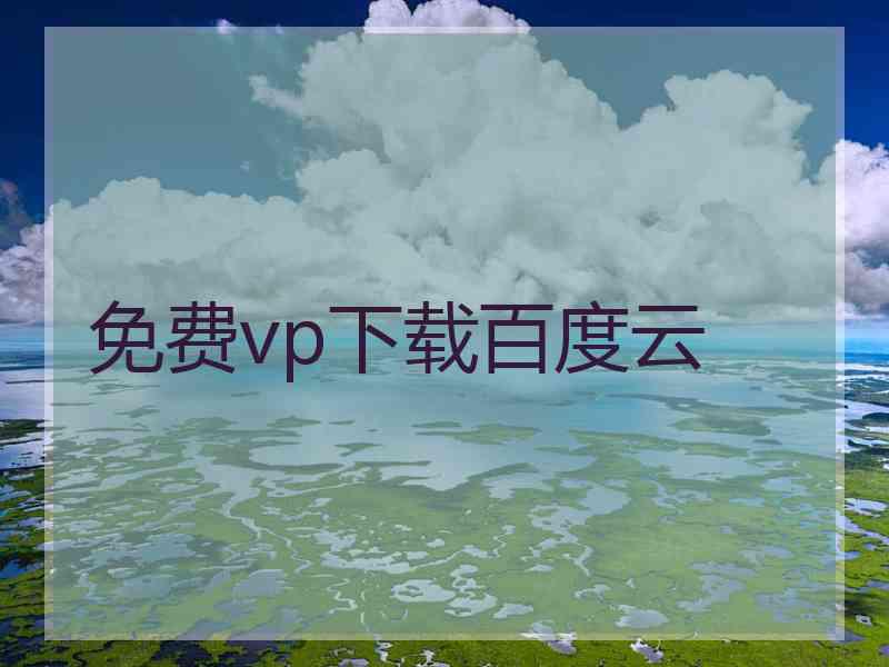 免费vp下载百度云