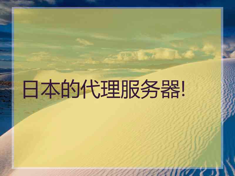 日本的代理服务器!