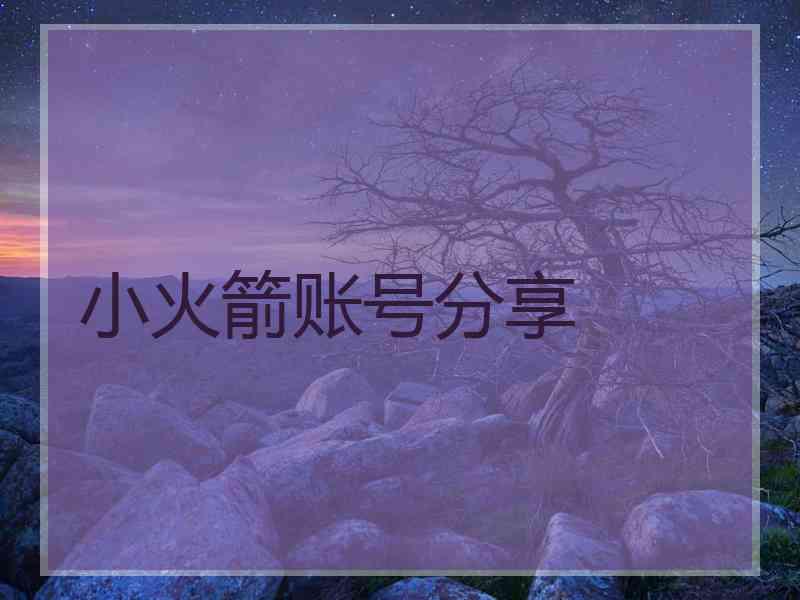 小火箭账号分享