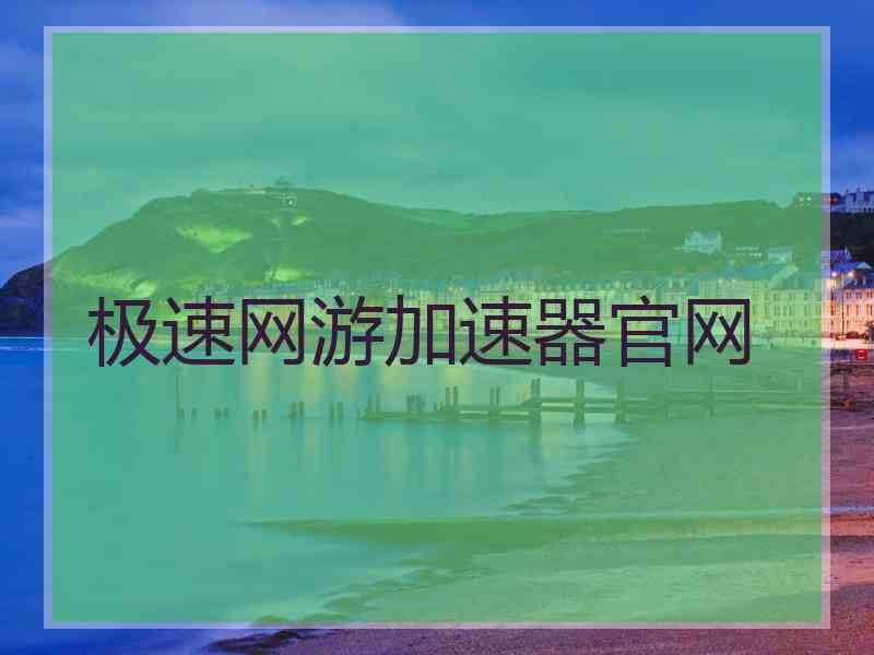 极速网游加速器官网
