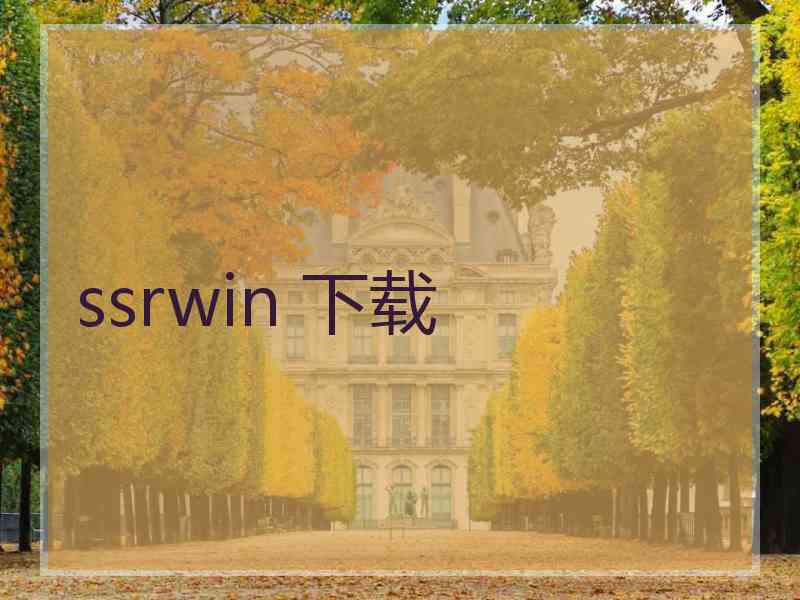 ssrwin 下载