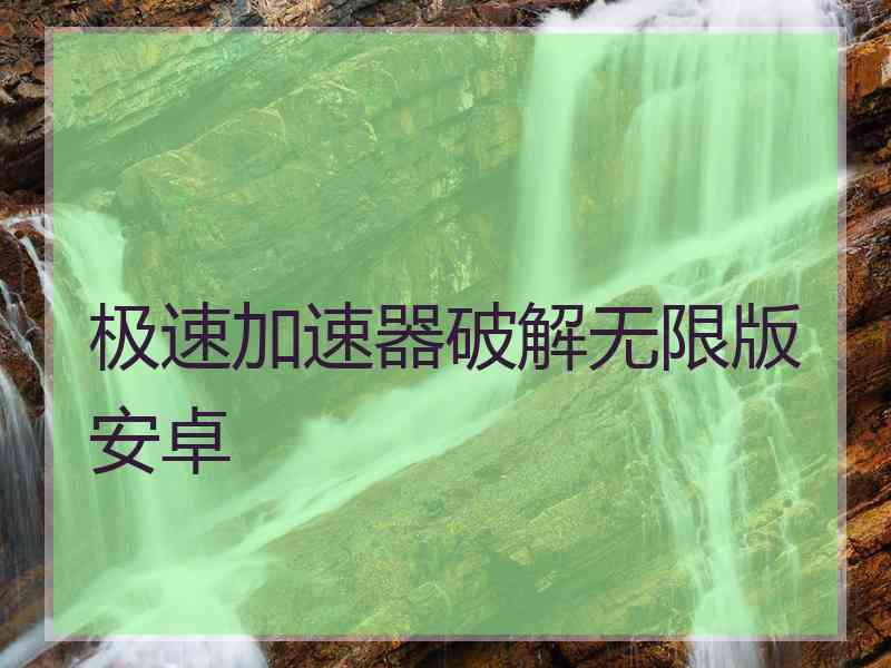极速加速器破解无限版安卓