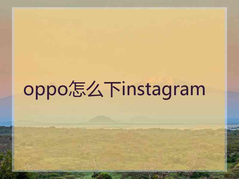 oppo怎么下instagram