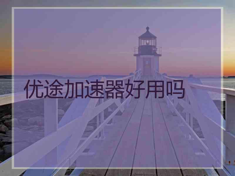优途加速器好用吗