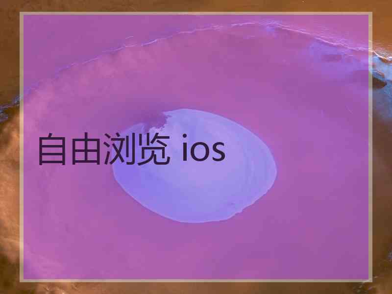 自由浏览 ios