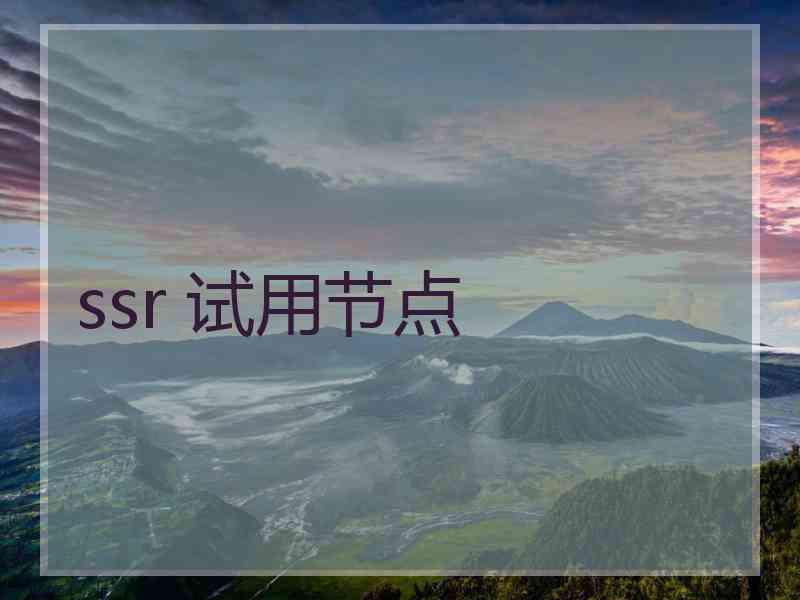 ssr 试用节点