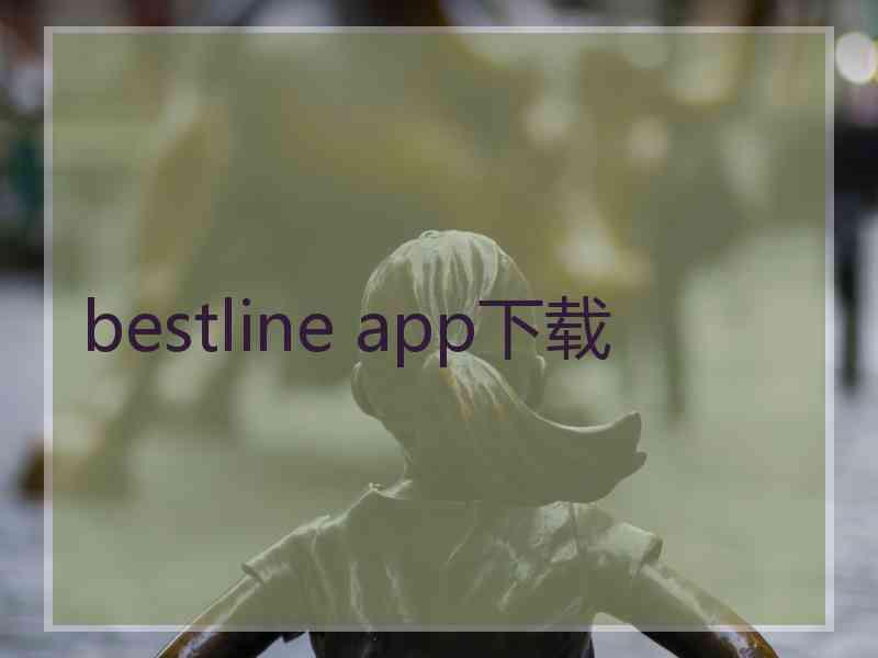 bestline app下载