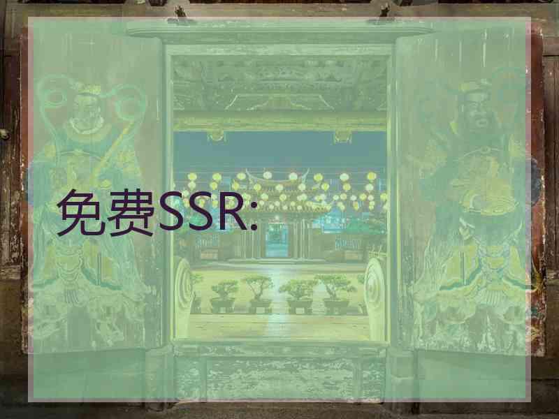 免费SSR: