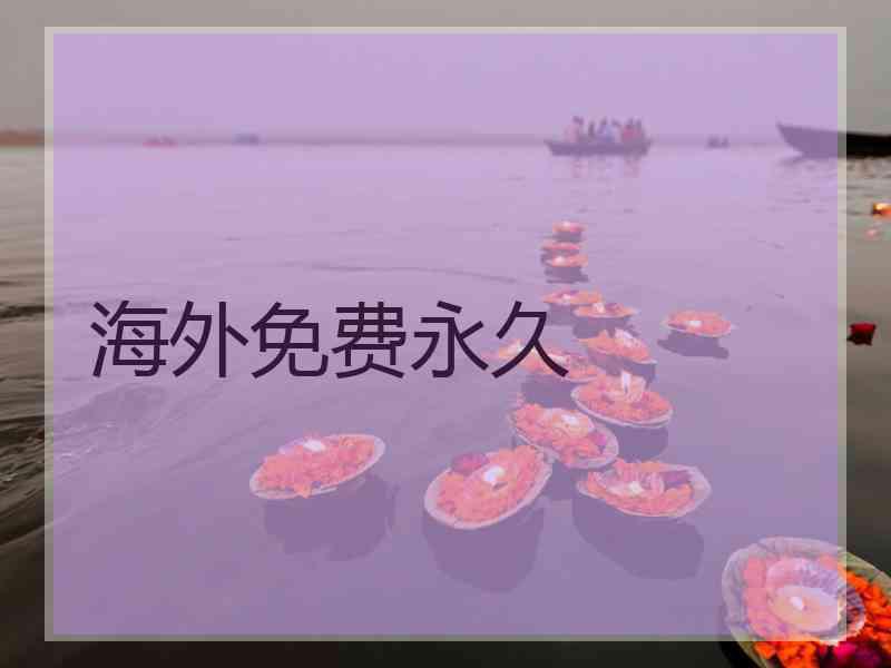 海外免费永久