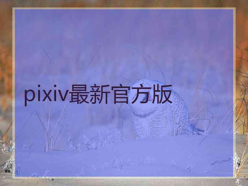 pixiv最新官方版