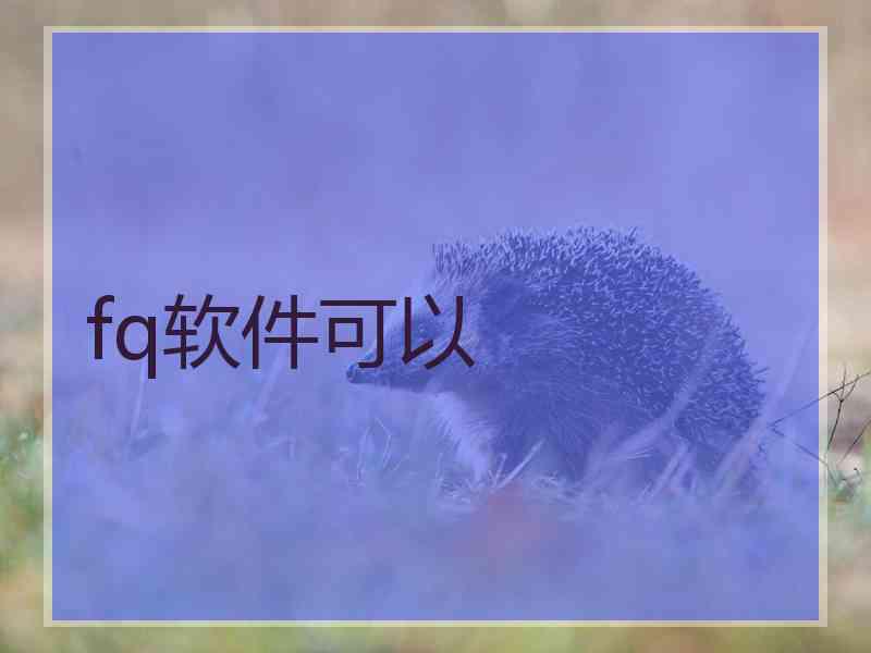 fq软件可以
