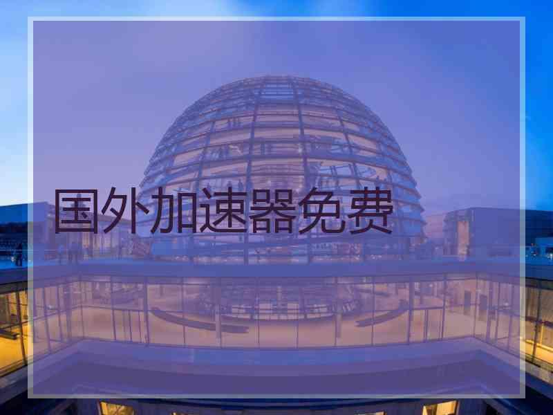 国外加速器免费