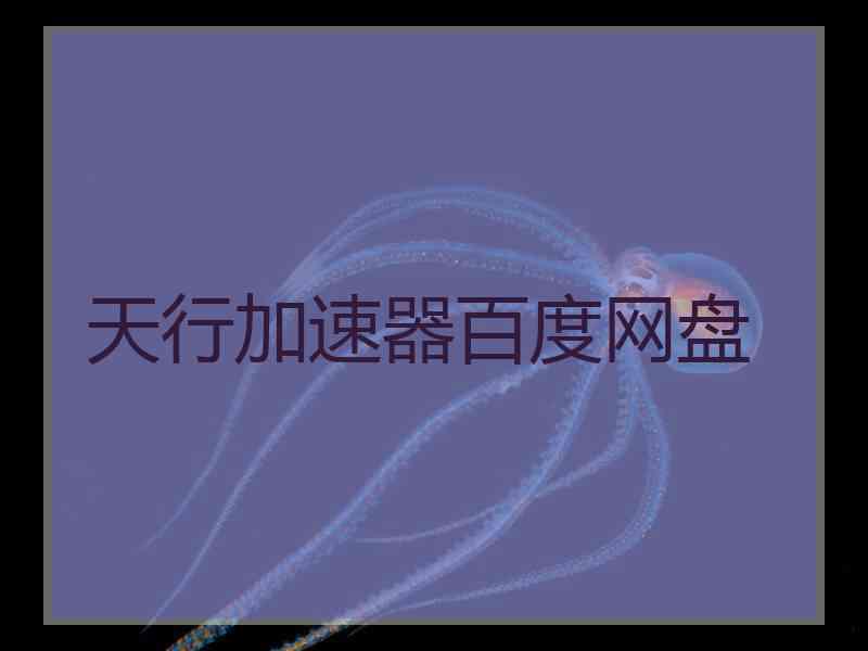 天行加速器百度网盘