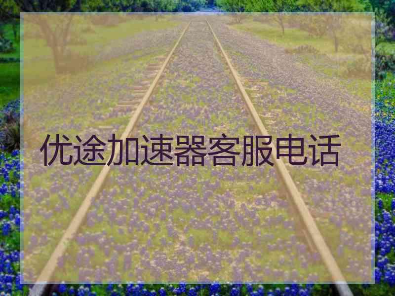优途加速器客服电话
