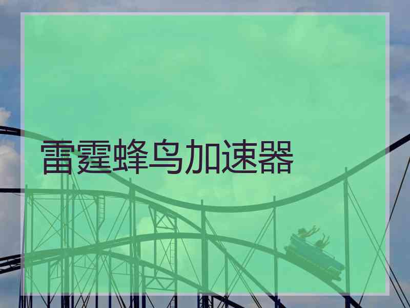 雷霆蜂鸟加速器