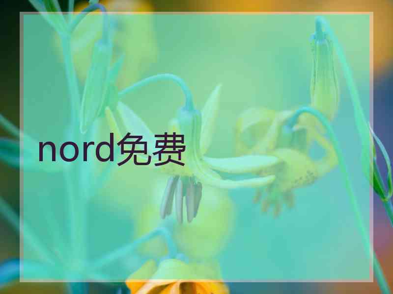 nord免费