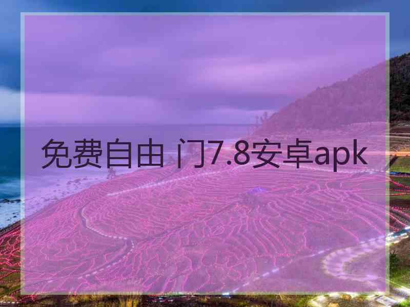 免费自由 门7.8安卓apk