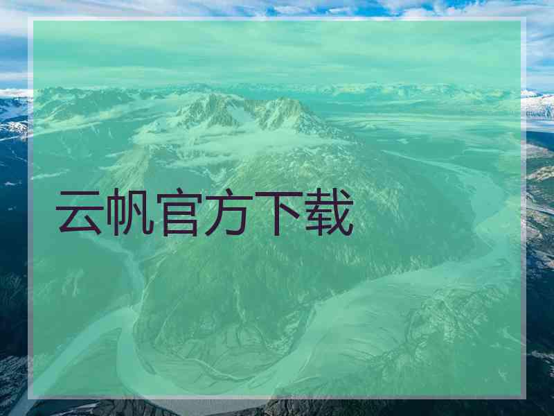 云帆官方下载