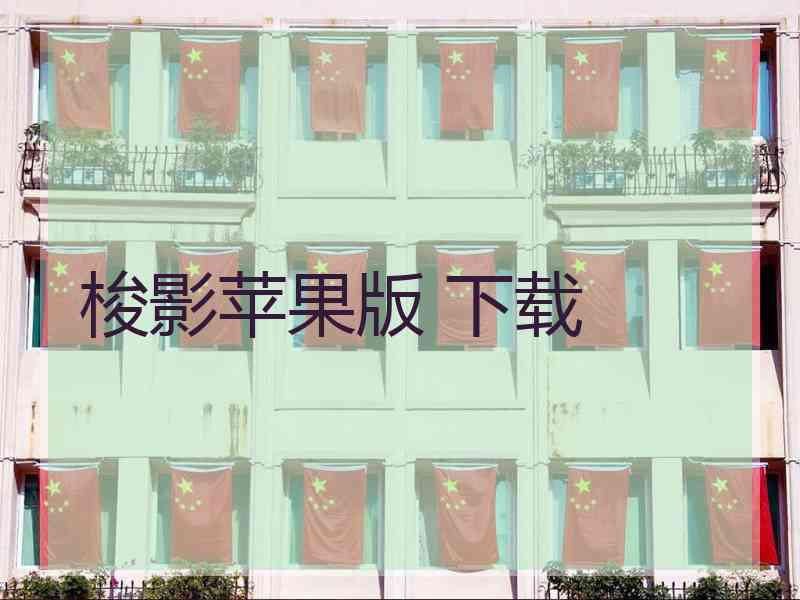 梭影苹果版 下载
