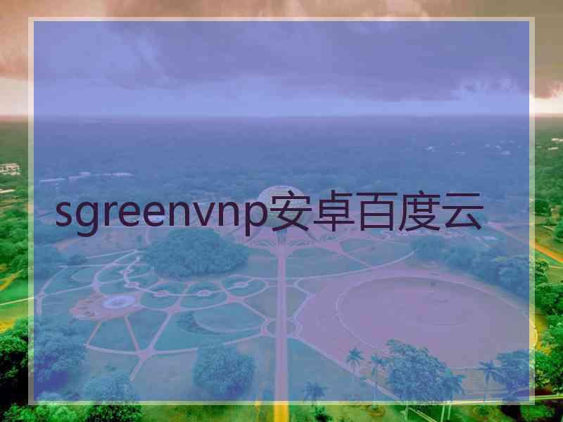 sgreenvnp安卓百度云