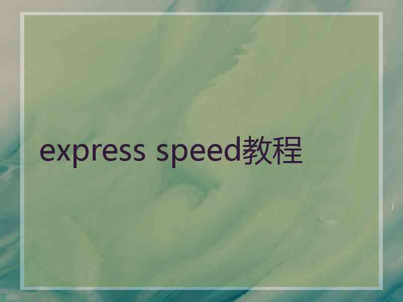 express speed教程