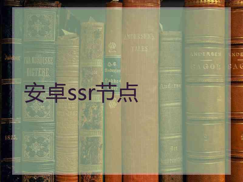 安卓ssr节点