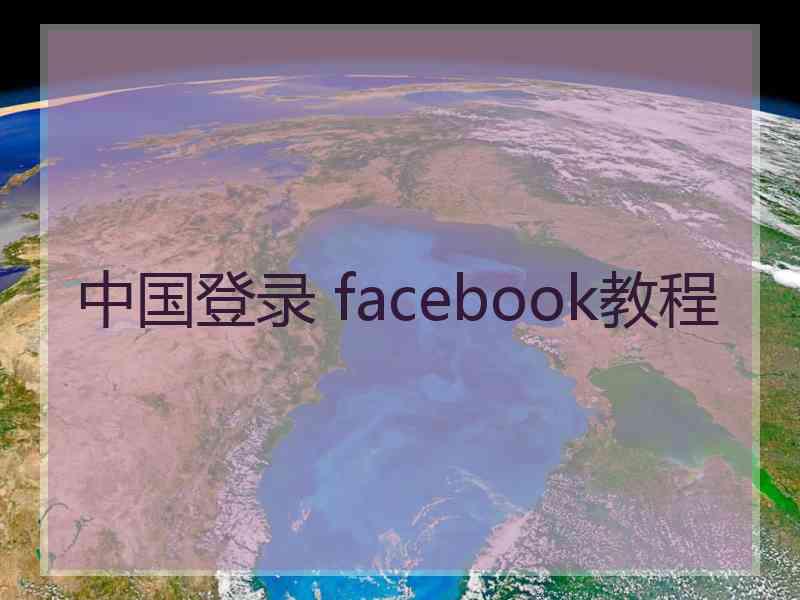 中国登录 facebook教程