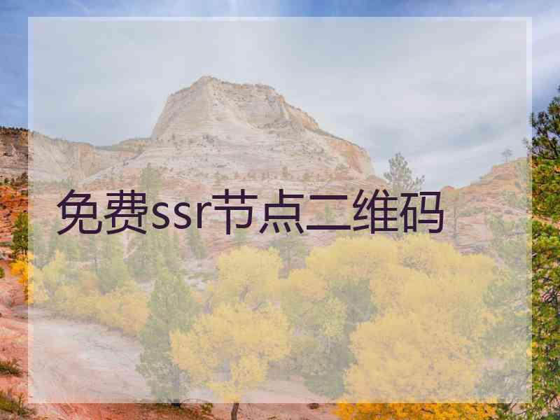 免费ssr节点二维码