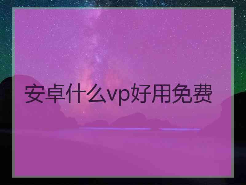 安卓什么vp好用免费