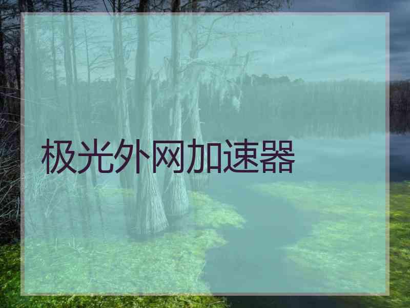 极光外网加速器