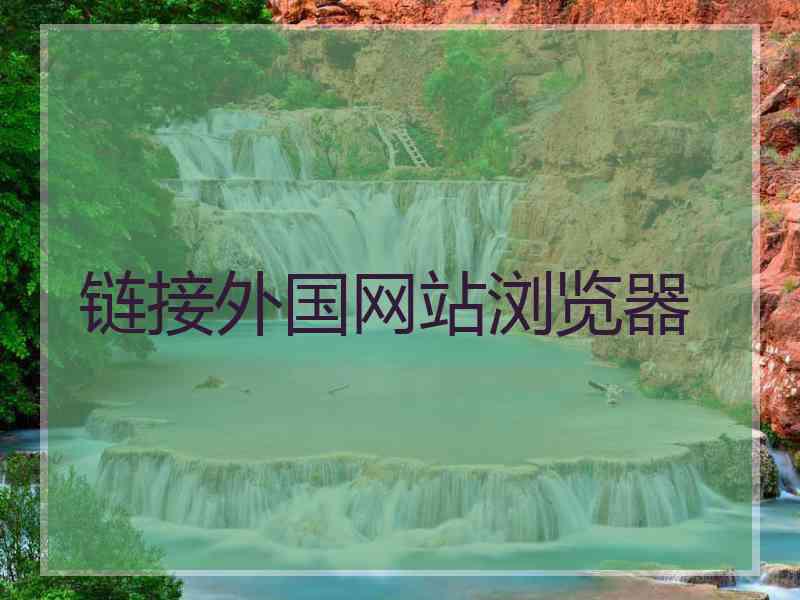 链接外国网站浏览器
