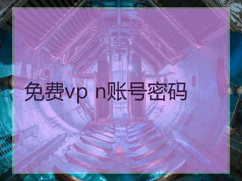 免费vp n账号密码