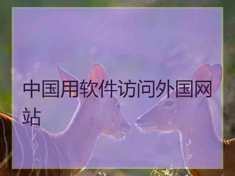 中国用软件访问外国网站