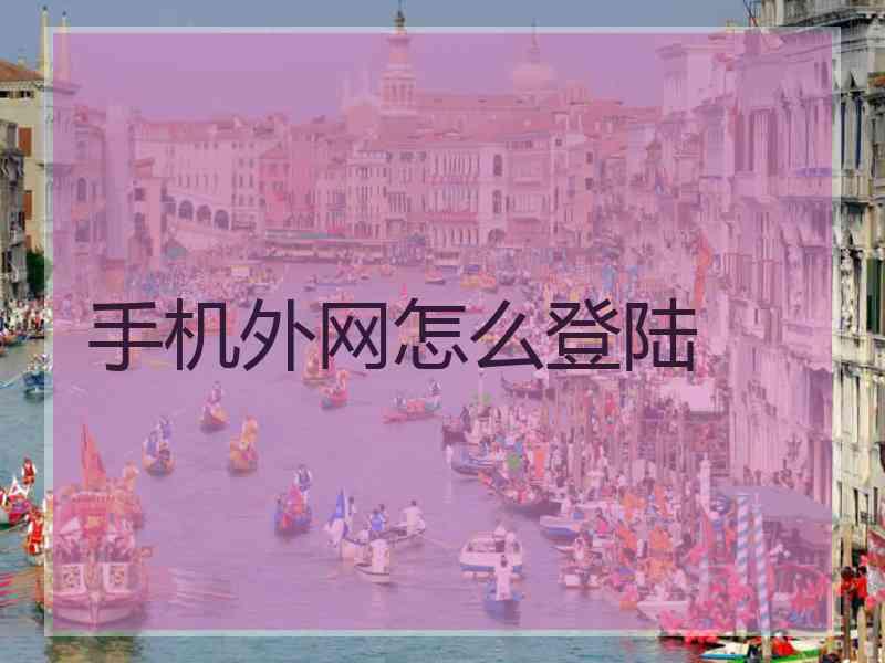 手机外网怎么登陆