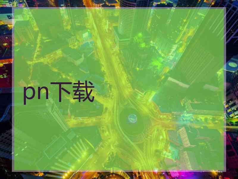 pn下载