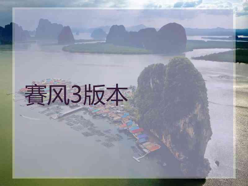 賽风3版本
