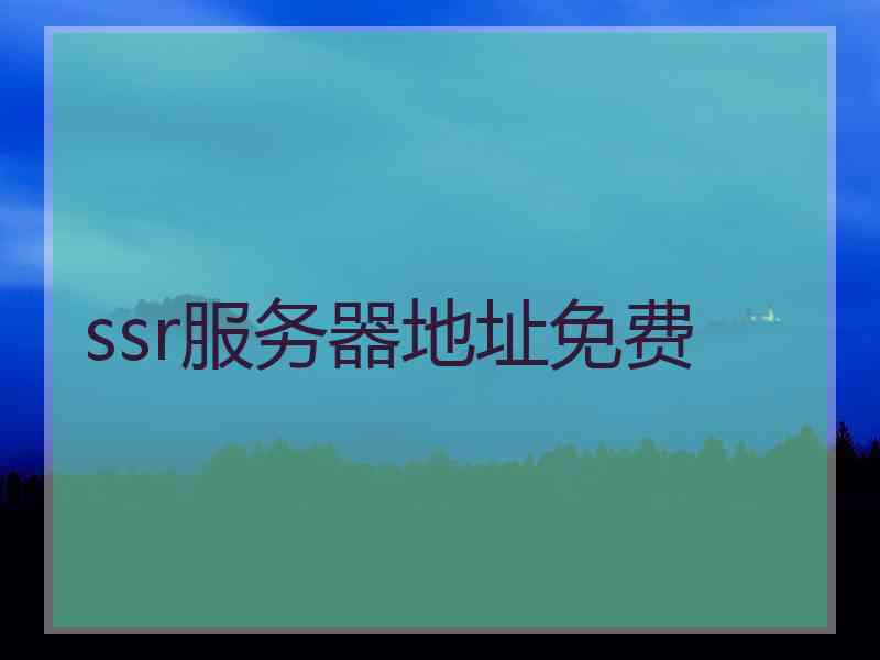 ssr服务器地址免费