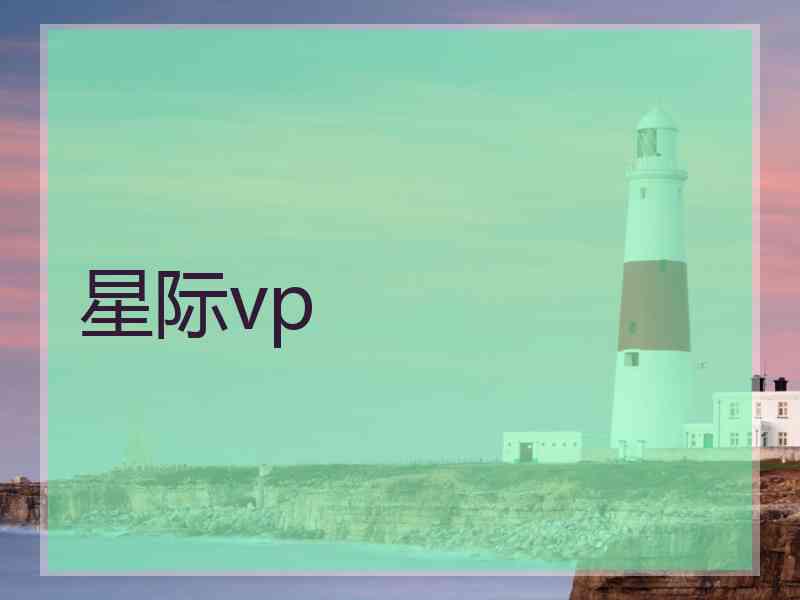 星际vp