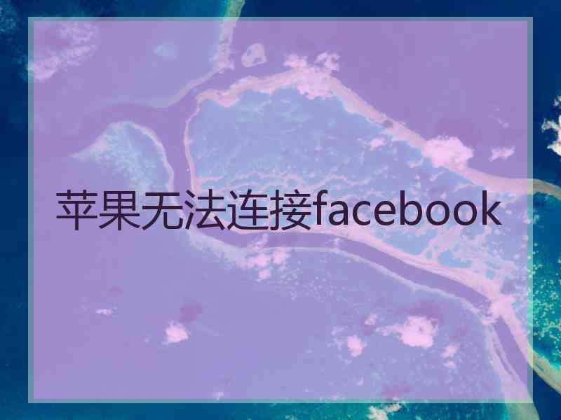 苹果无法连接facebook