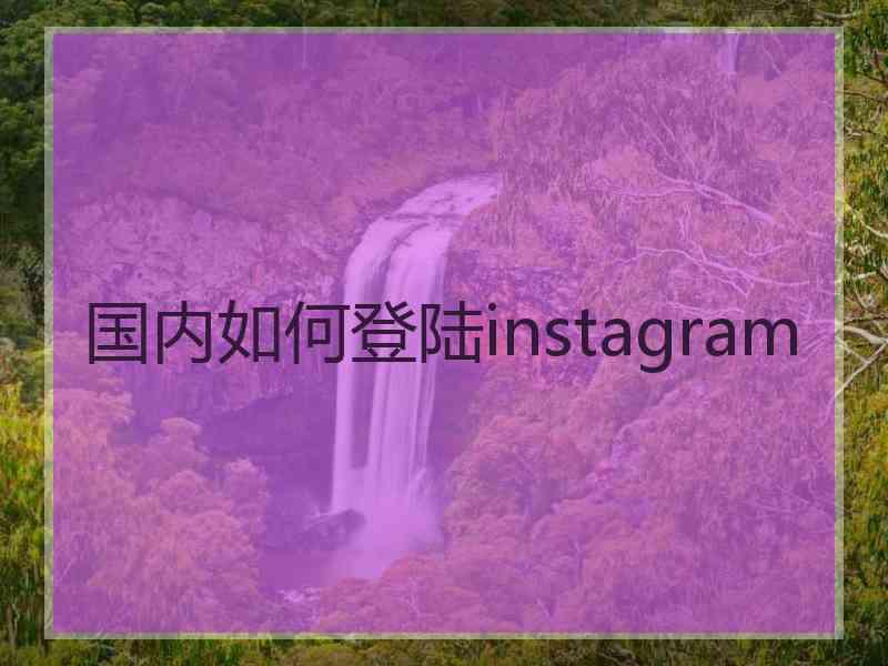 国内如何登陆instagram