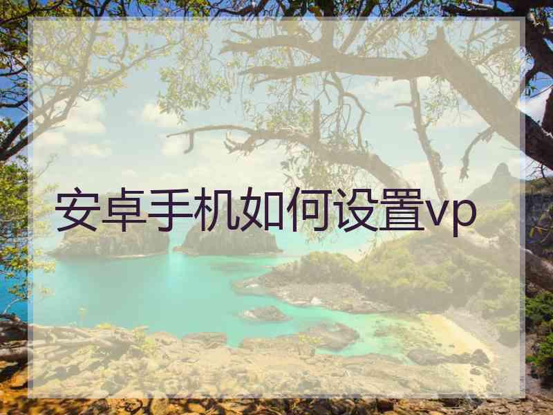安卓手机如何设置vp