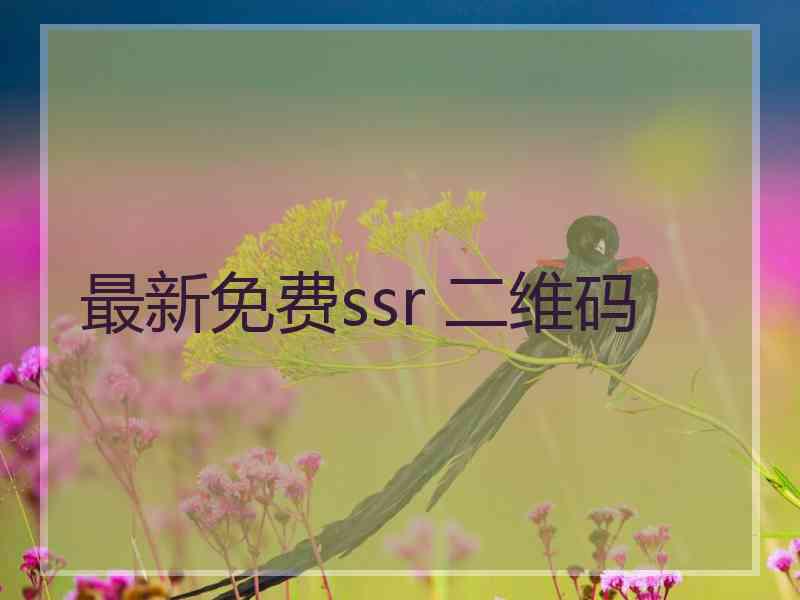 最新免费ssr 二维码