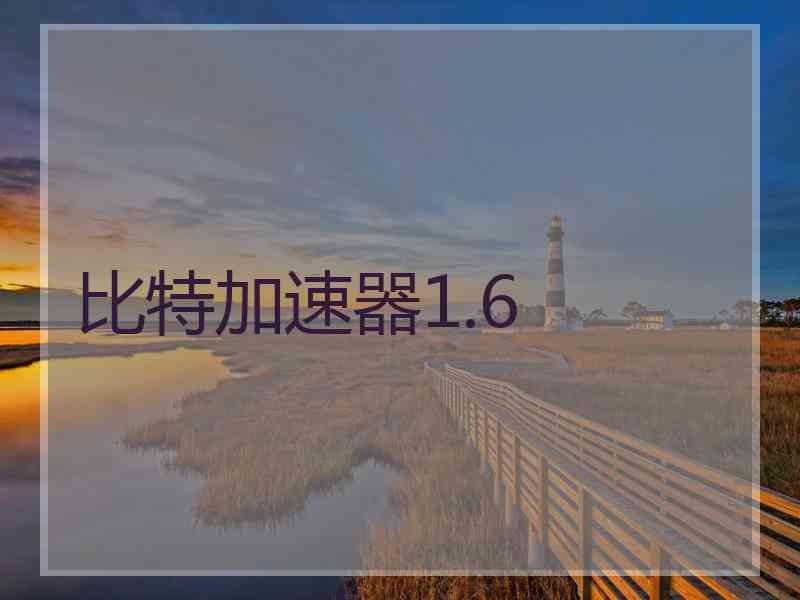 比特加速器1.6