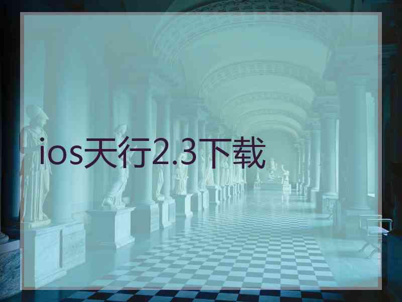 ios天行2.3下载