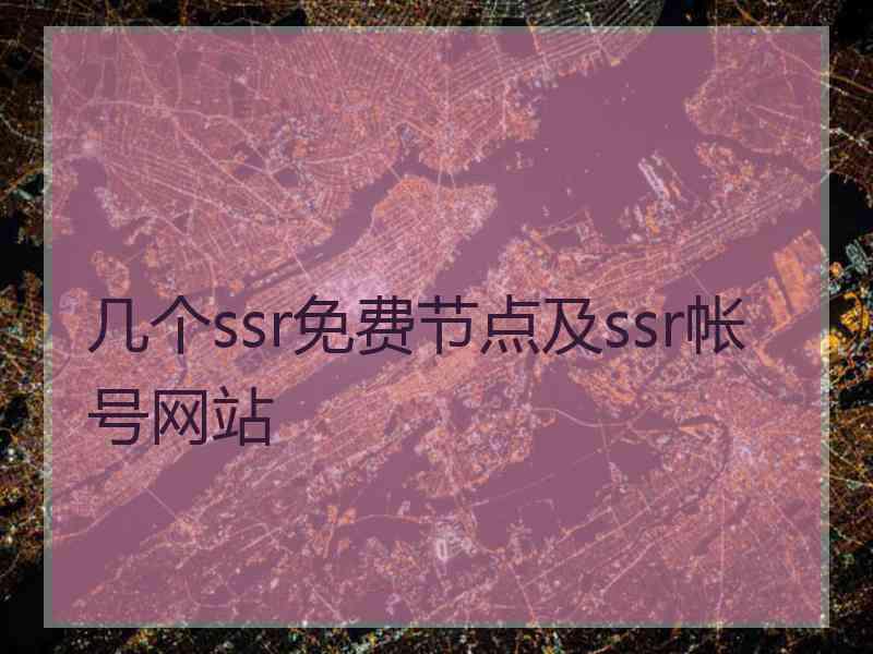 几个ssr免费节点及ssr帐号网站