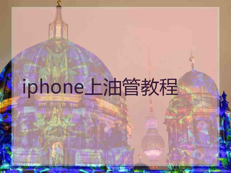 iphone上油管教程