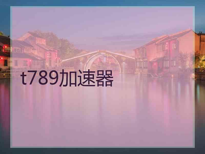 t789加速器