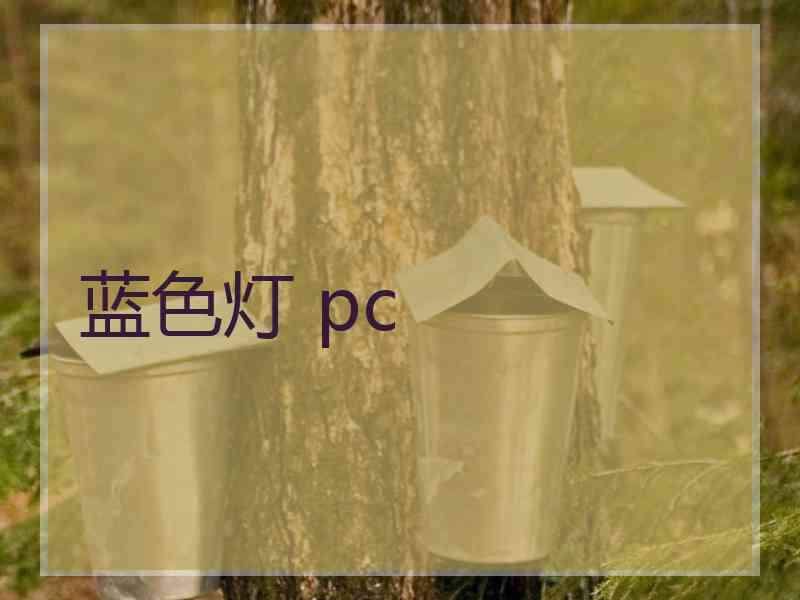 蓝色灯 pc